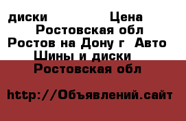 диски r13 4/100 › Цена ­ 500 - Ростовская обл., Ростов-на-Дону г. Авто » Шины и диски   . Ростовская обл.